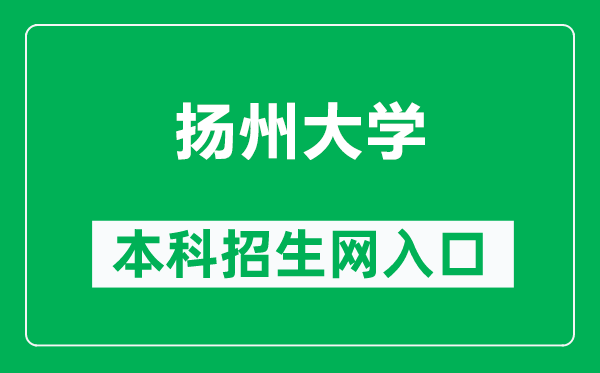 揚(yáng)州大學(xué)本科招生網(wǎng)網(wǎng)址(http://zhaoban.yzu.edu.cn/)