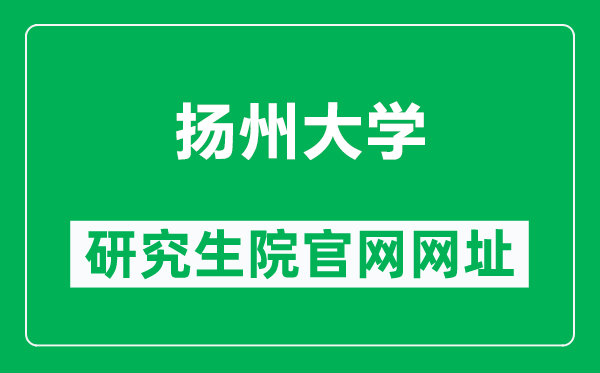 揚州大學(xué)研究生院官網(wǎng)網(wǎng)址(http://yjsc.yzu.edu.cn/)