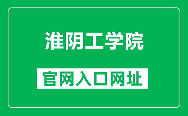 淮陰工學(xué)院官網(wǎng)入口網(wǎng)址(https://www.hyit.edu.cn/)