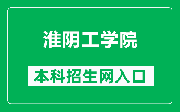 淮陰工學(xué)院本科招生網(wǎng)網(wǎng)址(https://zjc.hyit.edu.cn/)