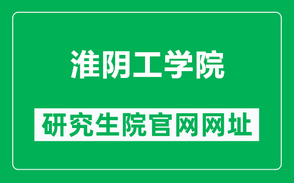 淮陰工學院研究生院官網(wǎng)網(wǎng)址(https://gd.hyit.edu.cn/)