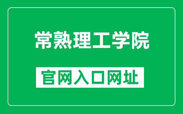 常熟理工學院官網(wǎng)入口網(wǎng)址(https://www.cslg.edu.cn/)