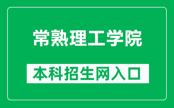 常熟理工學(xué)院本科招生網(wǎng)網(wǎng)址(https://zsb.cslg.edu.cn/)