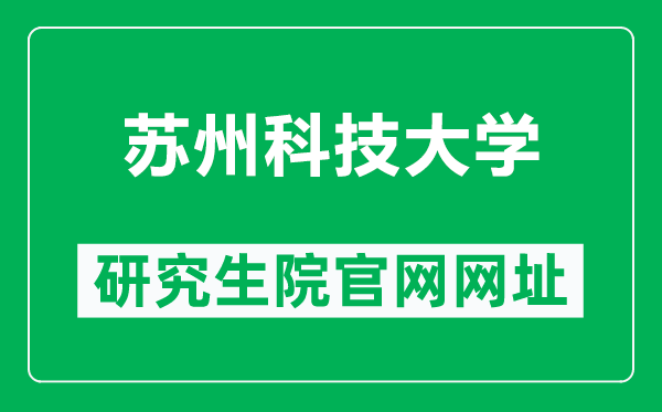蘇州科技大學研究生院官網(wǎng)網(wǎng)址(https://yjsb.usts.edu.cn/)