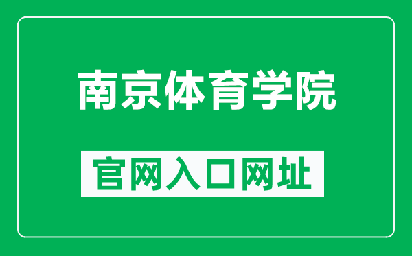 南京體育學(xué)院官網(wǎng)入口網(wǎng)址(https://www.nipes.cn/)