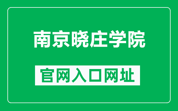 南京曉莊學(xué)院官網(wǎng)入口網(wǎng)址(https://www.njxzc.edu.cn/)