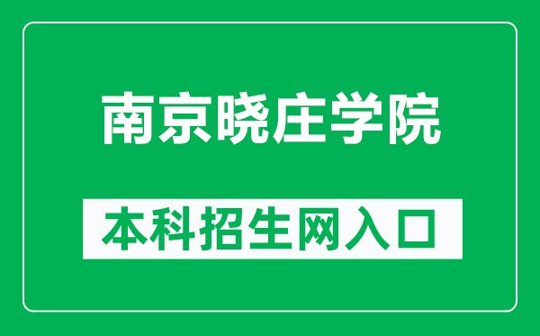 南京曉莊學(xué)院本科招生網(wǎng)網(wǎng)址(https://zhaosheng.njxzc.edu.cn/)
