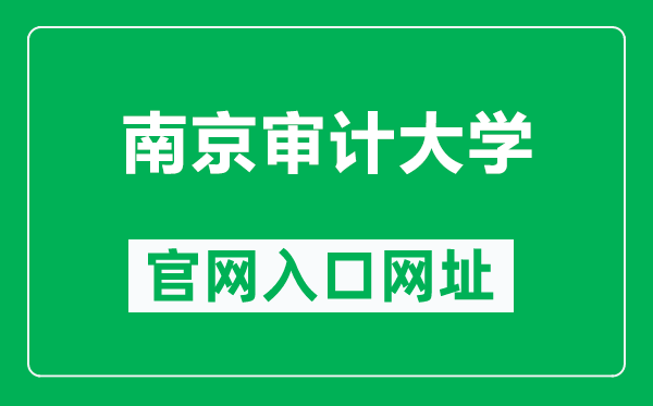 南京審計(jì)大學(xué)官網(wǎng)入口網(wǎng)址(https://www.nau.edu.cn/)