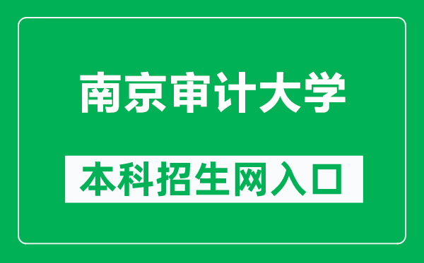 南京審計大學(xué)本科招生網(wǎng)網(wǎng)址(https://zs.nau.edu.cn/)