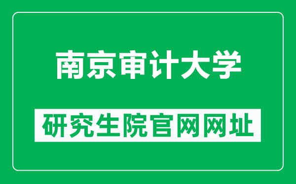 南京審計(jì)大學(xué)研究生院官網(wǎng)網(wǎng)址(https://gs.nau.edu.cn/)