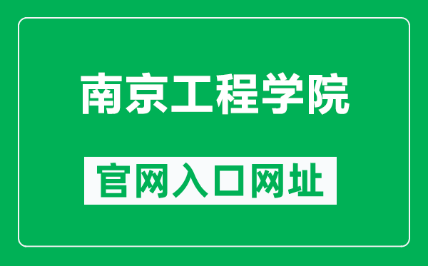 南京工程學(xué)院官網(wǎng)入口網(wǎng)址(https://www.njit.edu.cn/)