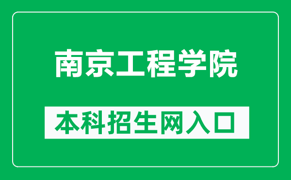 南京工程學(xué)院本科招生網(wǎng)網(wǎng)址(https://zsb.njit.edu.cn/)