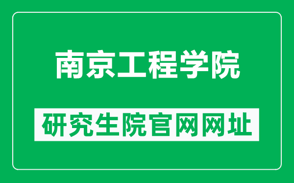 南京工程學(xué)院研究生院官網(wǎng)網(wǎng)址(https://grad.njit.edu.cn/)