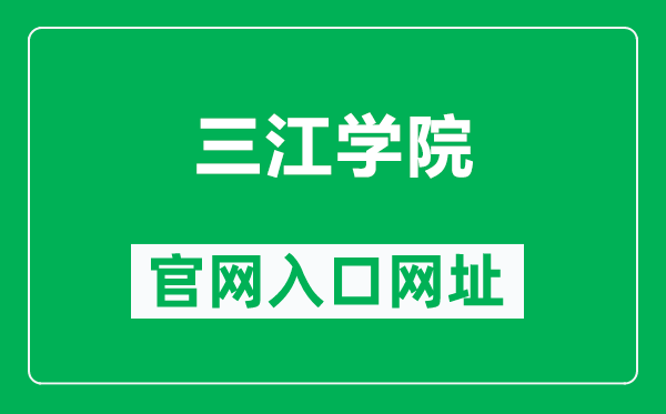 三江學(xué)院官網(wǎng)入口網(wǎng)址(https://www.sju.edu.cn/)