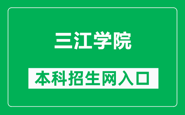 三江學(xué)院本科招生網(wǎng)網(wǎng)址(https://zsb.sju.edu.cn/)
