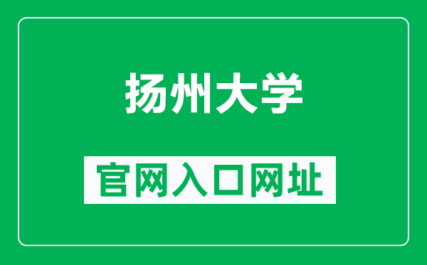 揚(yáng)州大學(xué)官網(wǎng)入口網(wǎng)址(http://www.yzu.edu.cn/)