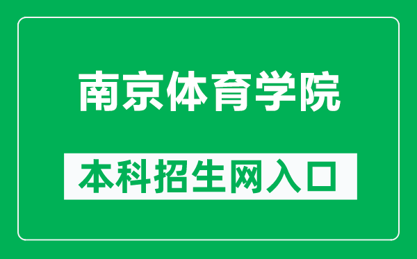 南京體育學(xué)院本科招生網(wǎng)網(wǎng)址(http://zs.nipes.cn/)