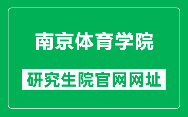 南京體育學(xué)院研究生院官網(wǎng)網(wǎng)址(https://www.nipes.cn/yjs/)