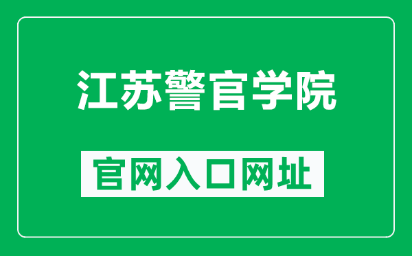 江蘇警官學院官網入口網址(https://www.jspi.cn/)