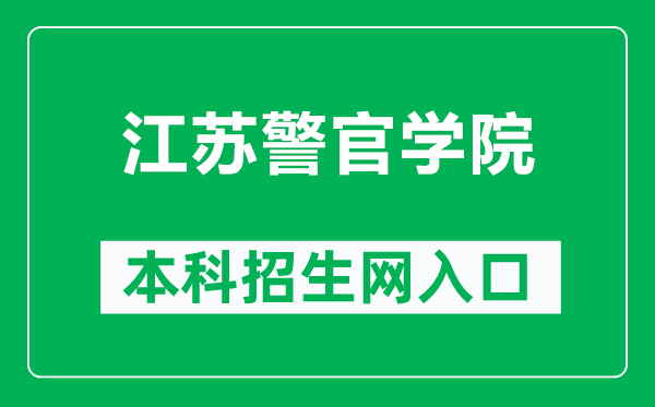 江蘇警官學(xué)院本科招生網(wǎng)網(wǎng)址(https://www.jspi.cn/zsjy/zsxx.htm)