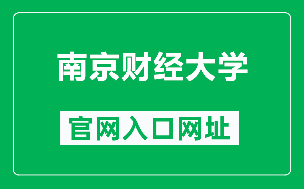 南京財經(jīng)大學(xué)官網(wǎng)入口網(wǎng)址(http://www.nufe.edu.cn/)
