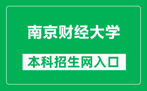 南京財經(jīng)大學本科招生網(wǎng)網(wǎng)址(http://bkzs.nufe.edu.cn/)