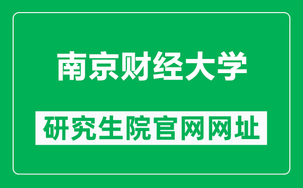 南京財經(jīng)大學(xué)研究生院官網(wǎng)網(wǎng)址(https://yjsc.nufe.edu.cn/)
