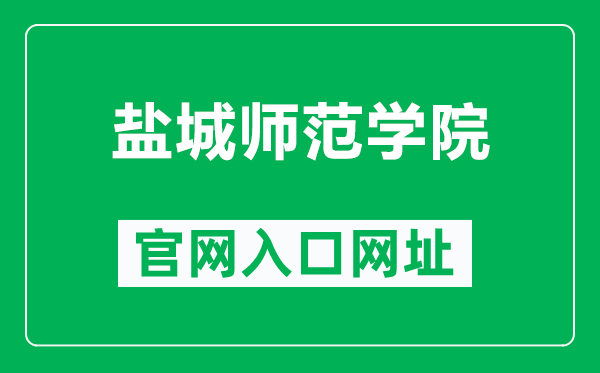 鹽城師范學院官網入口網址(https://www.yctu.edu.cn/)