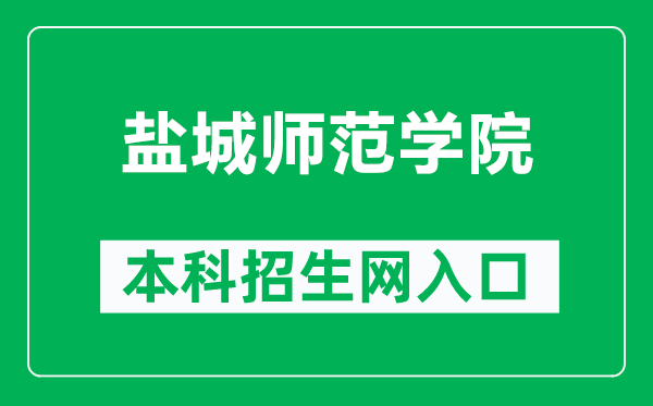 鹽城師范學(xué)院本科招生網(wǎng)網(wǎng)址(https://zs.yctu.edu.cn/)
