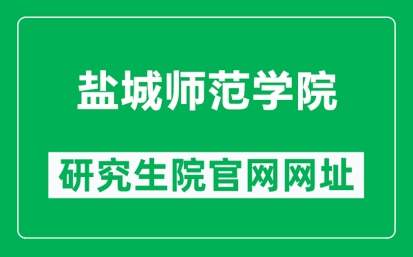 鹽城師范學院研究生院官網網址(https://yjs.yctu.edu.cn/)