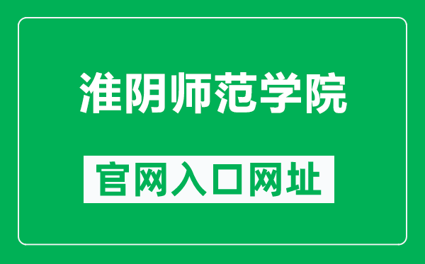淮陰師范學(xué)院官網(wǎng)入口網(wǎng)址(http://www.hytc.edu.cn/)