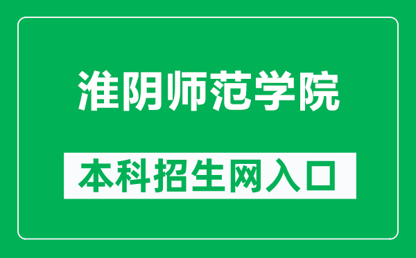 淮陰師范學(xué)院本科招生網(wǎng)網(wǎng)址(http://zb.hytc.edu.cn/)