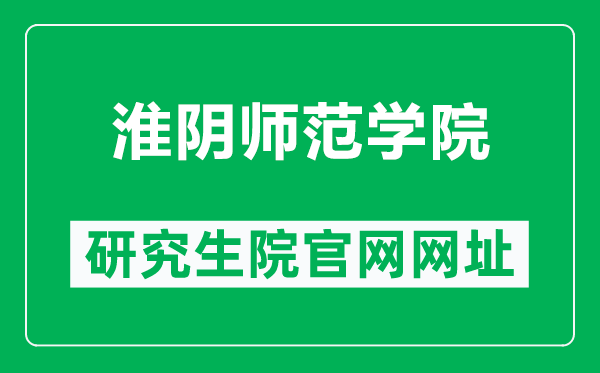 淮陰師范學(xué)院研究生院官網(wǎng)網(wǎng)址(https://yjsc.hytc.edu.cn/)