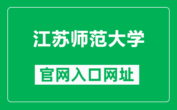 江蘇師范大學(xué)官網(wǎng)入口網(wǎng)址(http://www.jsnu.edu.cn/)