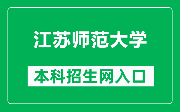 江蘇師范大學(xué)本科招生網(wǎng)網(wǎng)址(http://bkzs.jsnu.edu.cn/)
