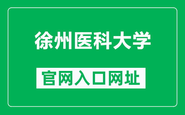 徐州醫(yī)科大學(xué)官網(wǎng)入口網(wǎng)址(https://www.xzhmu.edu.cn/)