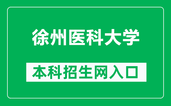 徐州醫(yī)科大學(xué)本科招生網(wǎng)網(wǎng)址(https://zsb.xzhmu.edu.cn/)