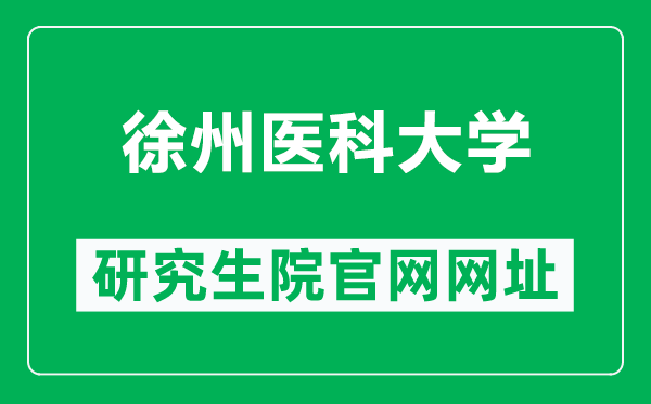 徐州醫(yī)科大學(xué)研究生院官網(wǎng)網(wǎng)址(https://yjs.xzhmu.edu.cn/)