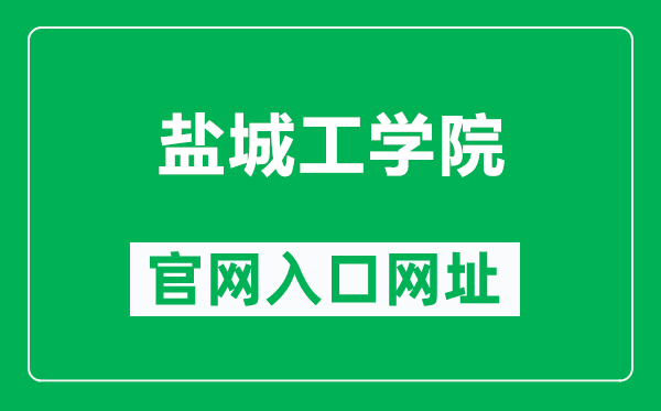 鹽城工學(xué)院官網(wǎng)入口網(wǎng)址(https://www.ycit.cn/)
