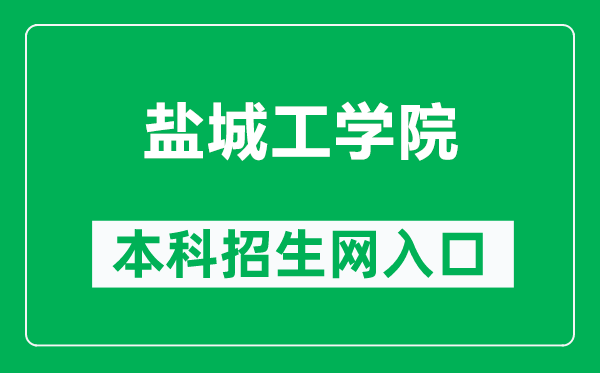 鹽城工學(xué)院本科招生網(wǎng)網(wǎng)址(https://zjb.ycit.edu.cn/)