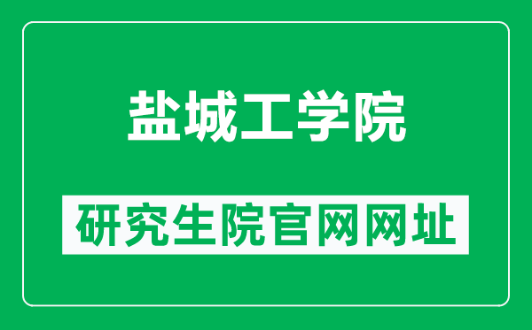 鹽城工學(xué)院研究生院官網(wǎng)網(wǎng)址(https://yjsc.ycit.edu.cn/)