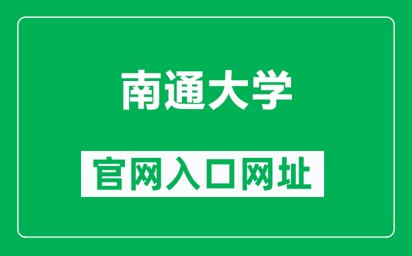 南通大學(xué)官網(wǎng)入口網(wǎng)址(https://www.ntu.edu.cn/)