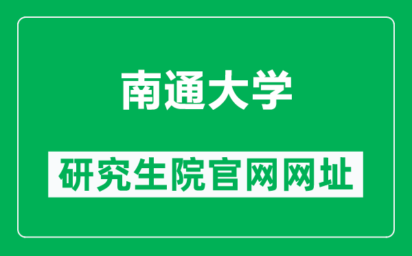 南通大學研究生院官網(wǎng)網(wǎng)址(https://yjs.ntu.edu.cn/)