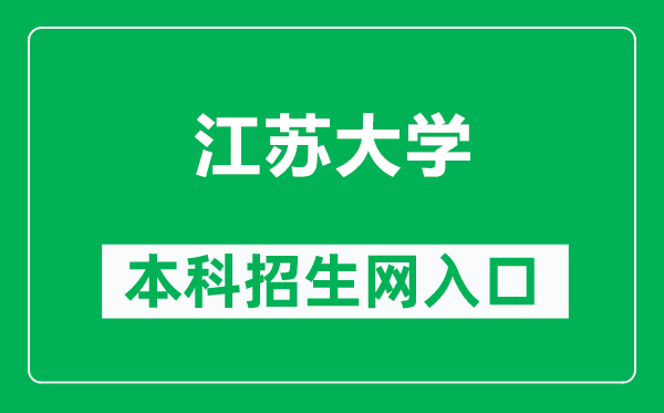 江蘇大學(xué)本科招生網(wǎng)網(wǎng)址(https://zb.ujs.edu.cn/)