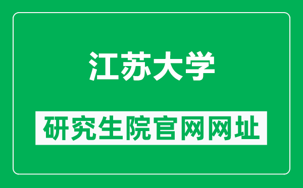 江蘇大學(xué)研究生院官網(wǎng)網(wǎng)址(https://yjsy.ujs.edu.cn/)