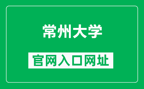 常州大學(xué)官網(wǎng)入口網(wǎng)址(https://www.cczu.edu.cn/)