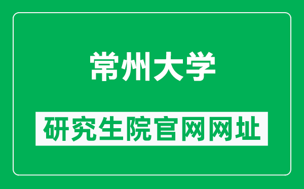 常州大學(xué)研究生院官網(wǎng)網(wǎng)址(https://gs.cczu.edu.cn/)