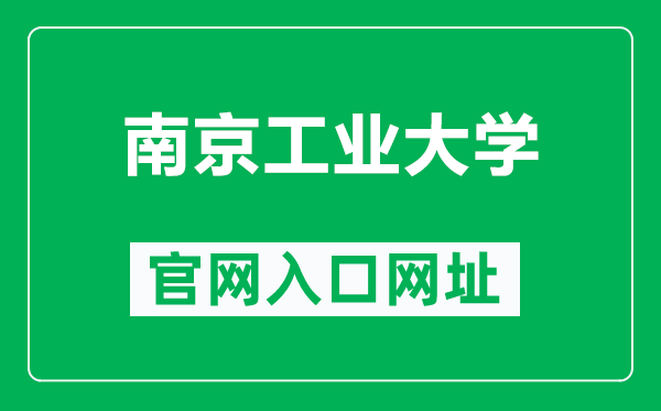 南京工業(yè)大學(xué)官網(wǎng)入口網(wǎng)址(https://www.njtech.edu.cn/)