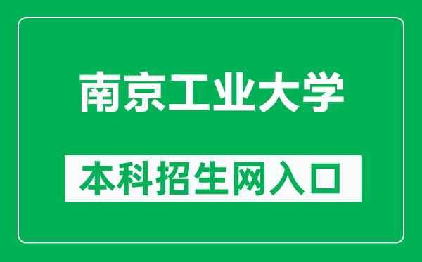南京工業(yè)大學(xué)本科招生網(wǎng)網(wǎng)址(https://zhaosheng.njtech.edu.cn/)