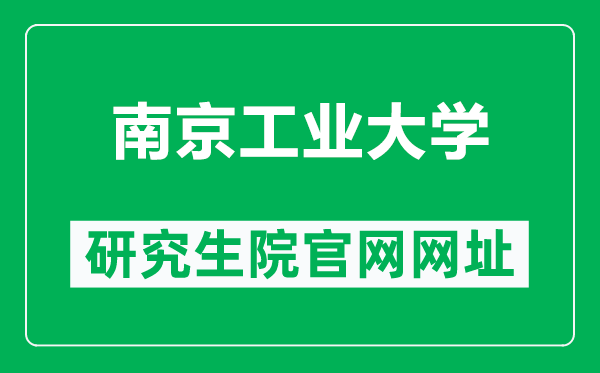 南京工業(yè)大學(xué)研究生院官網(wǎng)網(wǎng)址(https://gra.njtech.edu.cn/)